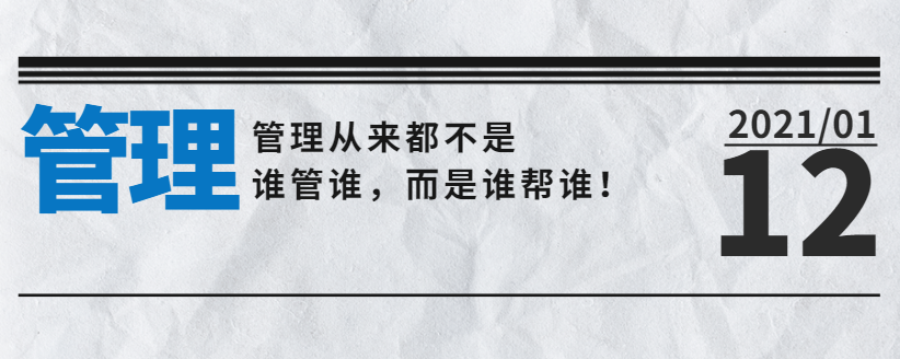 營銷型網(wǎng)站公司告訴您：管理從來都不是誰管誰，而是誰幫誰！
