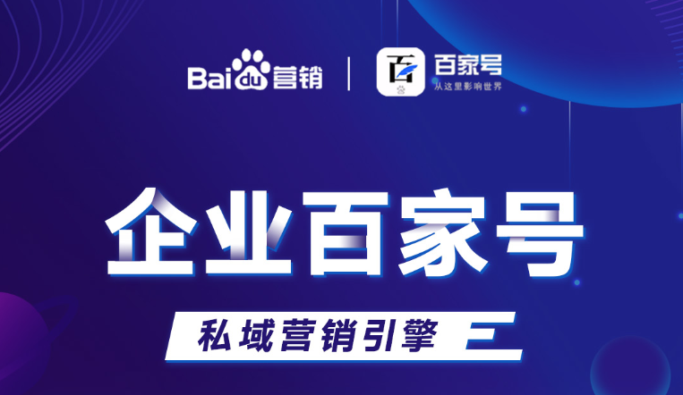 企業(yè)百家號：助力品牌出圈，打造私域流量！