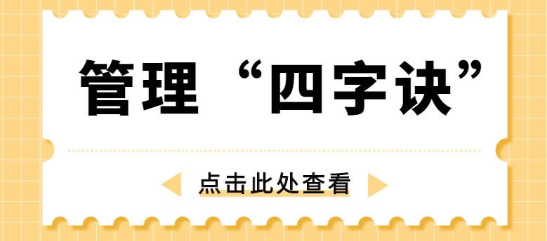 做管理，牢記“四字訣”！營銷型網(wǎng)站建設(shè)公司為你整理！