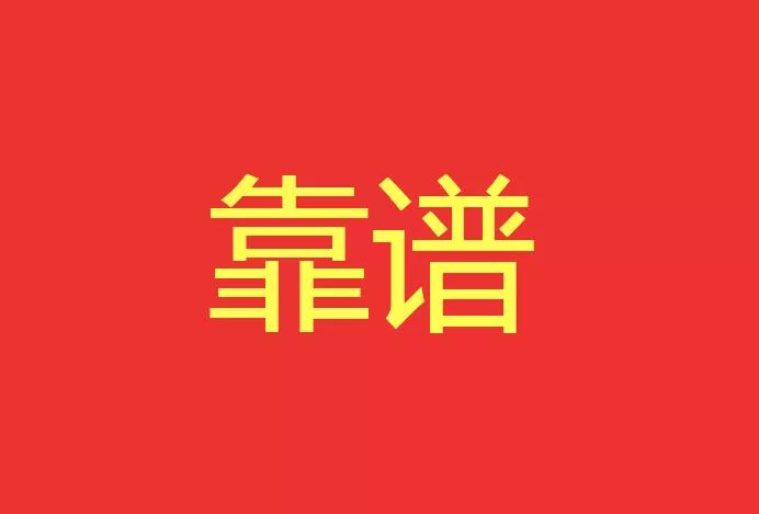 做靠譜的人，干靠譜的事！營銷型網(wǎng)站功能公司有話說！