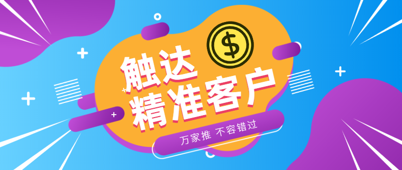 防水環(huán)?？蛻簦浩髽I(yè)*觸達*客戶，一定不能錯過萬家推！