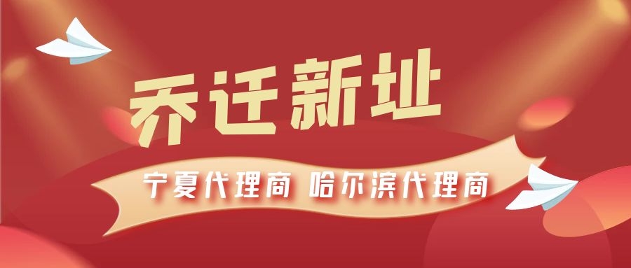恭喜寧夏代理商哈爾濱代理商喬遷新址，2021一起再創(chuàng)輝煌！